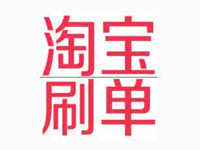 2020淘寶怎么補(bǔ)單可以有效提升排名